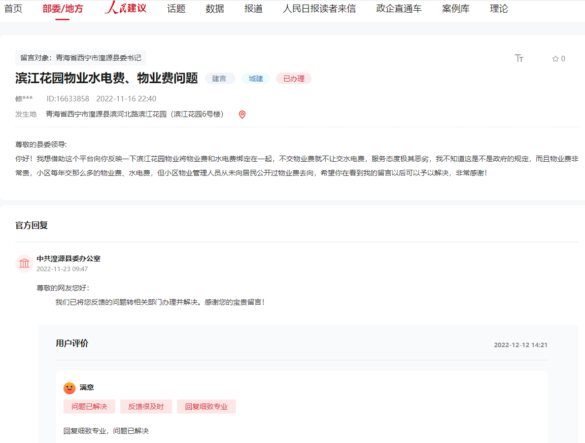 截圖自人民網(wǎng)“領導留言板”（點擊圖片查看留言詳情）