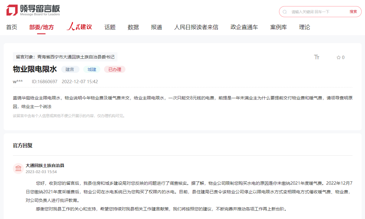 截圖自人民網(wǎng)“領導留言板”（點擊圖片查看留言詳情）