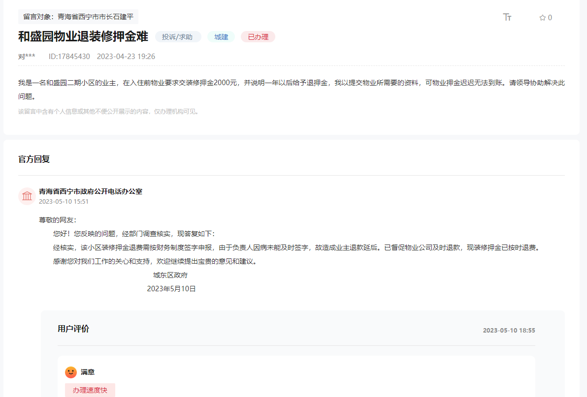 截圖自人民網(wǎng)“領導留言板”（點擊圖片查看留言詳情）