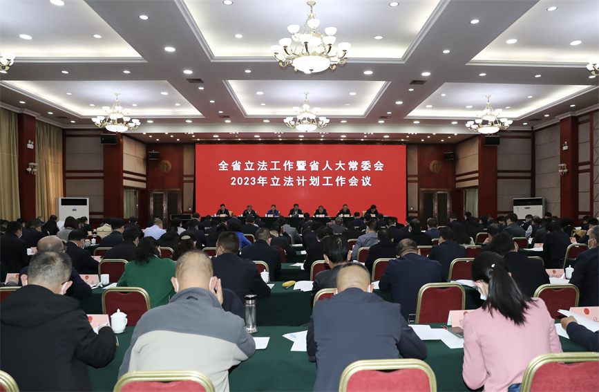 全省立法工作暨省人大常委會(huì)2023年立法計(jì)劃工作會(huì)議在西寧召開