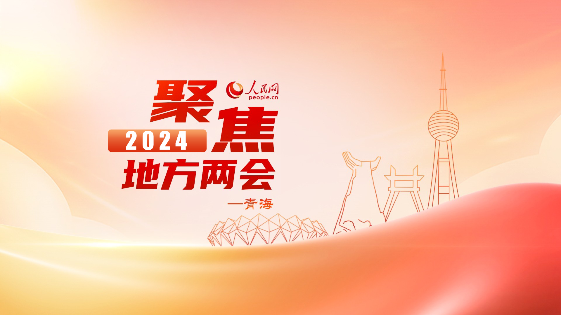 【專題】聚焦青海省第十四屆人民代表大會(huì)第二次會(huì)議