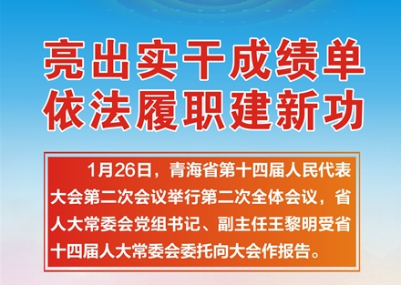 一圖速覽｜亮出實(shí)干成績(jī)單 依法履職建新功