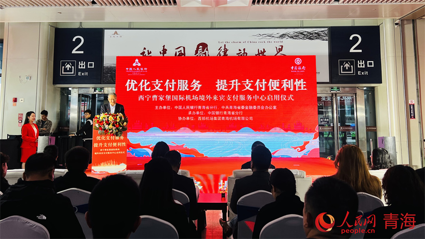 西寧曹家堡國際機場境外來賓支付服務中心啟用儀式現(xiàn)場。人民網(wǎng) 顧斐菲攝