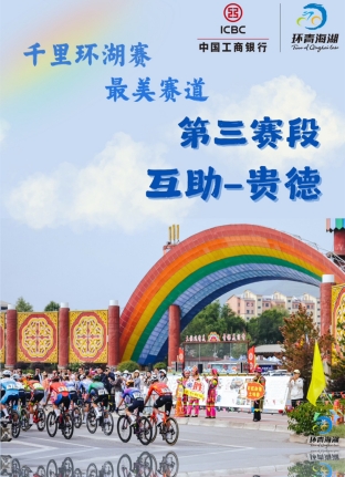第三賽段:互助—貴德