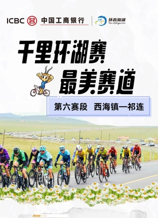 第六賽段:西海鎮(zhèn)—祁連