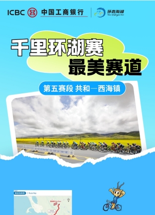 第五賽段:共和—西海鎮(zhèn)