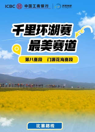 第八賽段:門(mén)源花海賽段