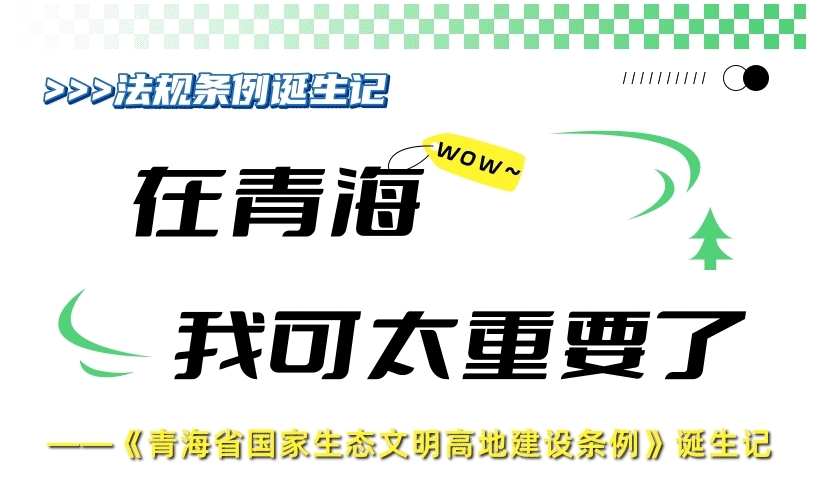 讓綠水青山成為青海最大優(yōu)勢(shì)和永遠(yuǎn)驕傲