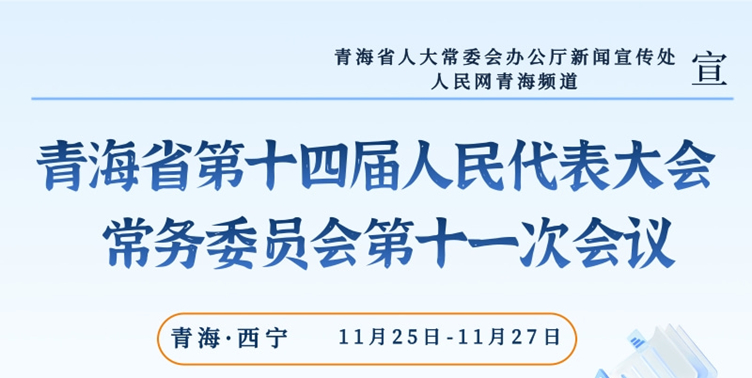 青海省十四屆人大常委會(huì)第十一次會(huì)議成果有哪些？