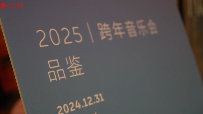 新年的儀式感，從這場(chǎng)音樂(lè)會(huì)開(kāi)始