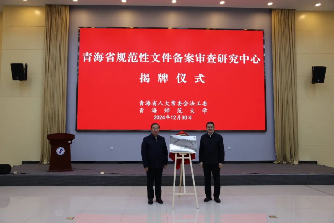 青海省規(guī)范性文件備案審查研究中心掛牌成立