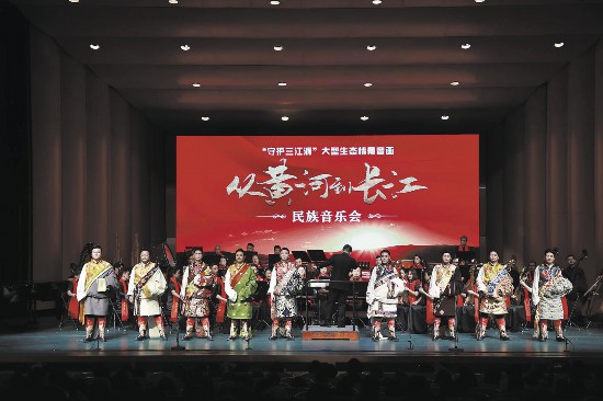 “守護(hù)三江源”大型生態(tài)情景音畫(huà)《從黃河到長(zhǎng)江》民族音樂(lè)會(huì)北京展演落幕