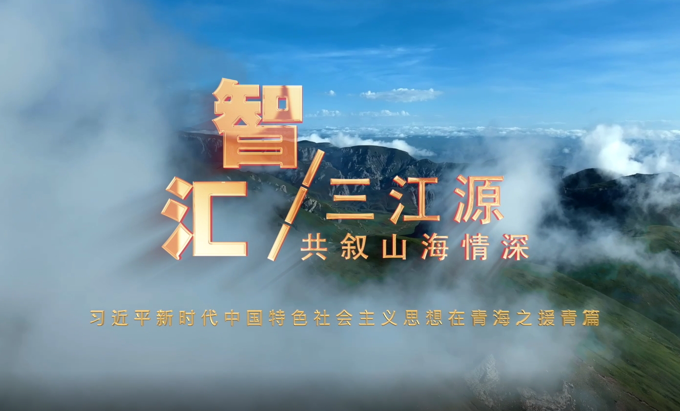 智匯三江源 共敘山海情深