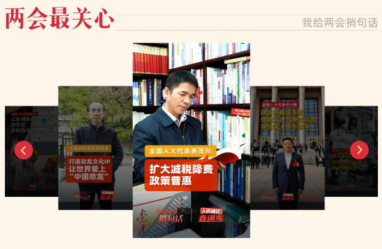 “我給兩會捎句話”建言征集活動今年推出“兩會最關(guān)心”欄目，邀請代表委員回應(yīng)群眾“捎話”。