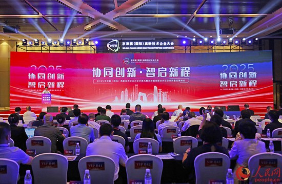 2025京津冀（國際）高新技術(shù)企業(yè)大會在天津開幕。人民網(wǎng)記者 崔新耀攝